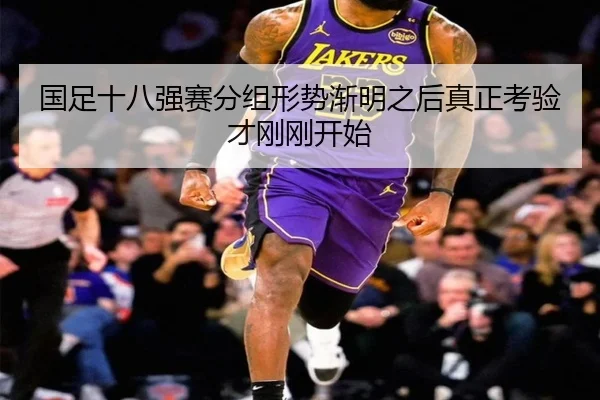 国足十八强赛分组形势渐明之后真正考验才刚刚开始（dbcp）